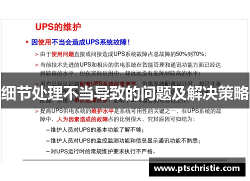 细节处理不当导致的问题及解决策略