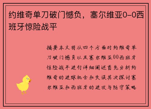 约维奇单刀破门憾负，塞尔维亚0-0西班牙惊险战平